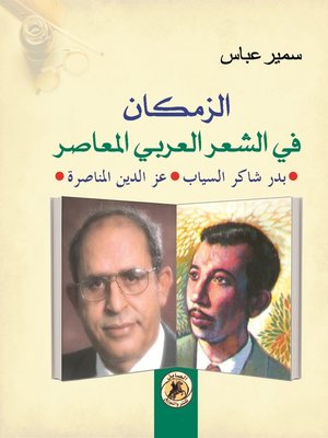 cover image of الزمكان في الشعر العربي المعاصر